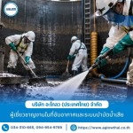 17-รับล้างถังบำบัดน้ำเสียและกำจัดตะกอนสะสม - บริษัท อะโกลว (ประเทศไทย) จำกัด