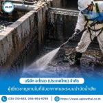 18-รับล้างบ่อพักน้ำเสียและบ่อรวบรวมน้ำเสีย - บริษัท อะโกลว (ประเทศไทย) จำกัด