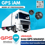 รับติดตั้งกล้องวงจรปิดติดรถ - บริษัทติดตั้ง GPS รถบรรทุกที่กรมการขนส่งทางบกรับรอง