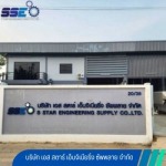 เครื่องฉีดกาว ลาดหลุมแก้ว - เครื่องฉีดกาวอุตสาหกรรม - เอส สตาร์ เอ็นจิเนียริ่ง