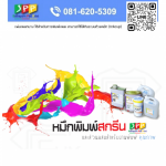จำหน่ายหมึกพิมพ์สกรีน - จำหน่ายเครื่องสกรีน ปทุมธานี - สถาพร แพด พริ้น