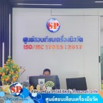 สอบเทียบเครื่องมือวัดไฟฟ้า RF - ศูนย์บริการตรวจสอบเครื่องมือวัด
