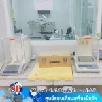 บริการสอบเทียบเครื่องมือวัดเครื่องชั่งน้ำหนัก - ศูนย์บริการตรวจสอบเครื่องมือวัด