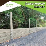 โรงงานผลิตรั้วลวดหนาม - โรงงานผลิตรั้วคอนกรีต