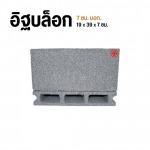 อิฐบล็อก 7 ซม. มอก - โรงงานอิฐบล็อก กรุงเทพ - จึงรุ่ง ซีเมนต์บล็อค