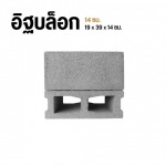 อิฐบล็อก 14 ซม. - โรงงานอิฐบล็อก กรุงเทพ - จึงรุ่ง ซีเมนต์บล็อค