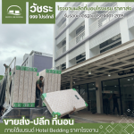 โรงงานผลิตที่นอนโรงแรม