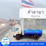 รถส่งน้ำ ศาลายา - รถส่งน้ำประปา กรุงเทพ - พูนสิริ