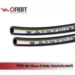 PVC Air Hose สายลม (อเนกประสงค์) - ไพพ์แฮงเกอร์ แคล้มแขวนท่อ ตัวยึดท่อ ซ่อมท่อรั่ว