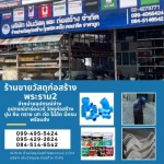 ร้านขายวัสดุก่อสร้างพุทธบูชา พระราม2