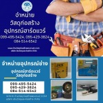 ร้านขายวัสดุก่อสร้างพุทธบูชา พระราม2