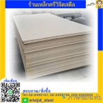 แผ่นสมาร์ทบอร์ด - ร้านขายเหล็ก คลองเตย ศรีวิจิตรสตีล
