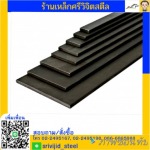 เหล็กแบน - ร้านขายเหล็ก คลองเตย ศรีวิจิตรสตีล