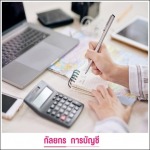 รับทำบัญชียื่นภาษีประจำปี - บริษัทรับทำบัญชี ปทุมธานี