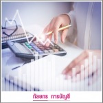 รับทำบัญชีปทุมธานี - บริษัทรับทำบัญชี ปทุมธานี