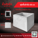 ฟุตติ้งสําเร็จรูป ราคา - โรงงาน Precast ปทุมธานี