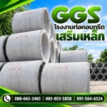 ท่อระบายน้ำราคาส่ง มหาสารคาม - โรงงานท่อคอนกรีตเสริมเหล็ก มหาสารคาม GGS