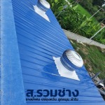 ติดตั้งรางน้ำฝน ราคาถูก - ส.รวมช่าง