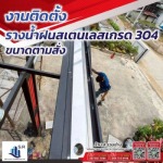 ติดตั้งรางน้ำฝน ราคาถูก - ส.รวมช่าง
