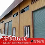 รับติดตั้งประตูม้วนโกดังเก็บของ - รับติดตั้งซ่อมประตูม้วนทุกระบบ - ทีพี ชัตเตอร์