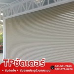 รับติดตั้งซ่อมประตูม้วนทุกระบบ - ทีพี ชัตเตอร์