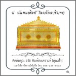 โลงเย็น ป.นันทนาศิลป์ ฉะเชิงเทรา