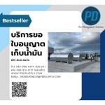 ระบบจัดการน้ำมัน - พีดี เอ็นจิเนียริ่ง แอนด์ซัพพลาย 2018
