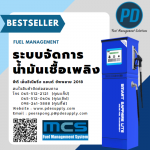 ระบบจัดการน้ำมัน - พีดี เอ็นจิเนียริ่ง แอนด์ซัพพลาย 2018
