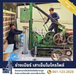 ช่างเบียร์ เสาเข็มไมโครไพล์ สมุทรปราการ