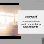 รับติดฟิล์มกระจกคอนโด เชียงใหม่ - รับติดตั้งฟิล์มรถยนต์และอาคาร เชียงใหม่