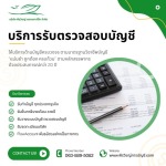 13-รับตรวจสอบบัญชี รับสอบบัญชี - บริษัทรับทำบัญชี สมุทรปราการ - พีรวิชญ์ แอคเคาน์ติ้ง