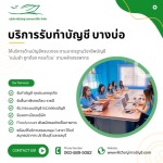 รับทำบัญชี บางบ่อ - กระทบยอดเป๊ะ ไม่ต้องกลัวภาษีย้อนหลัง - บริษัทรับทำบัญชี สมุทรปราการ - พีรวิชญ์ แอคเคาน์ติ้ง