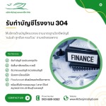 รับทำบัญชีโรงงาน 304 - ควบคุมระบบภาษีอย่างมืออาชีพ - บริษัทรับทำบัญชี สมุทรปราการ - พีรวิชญ์ แอคเคาน์ติ้ง