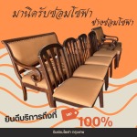 รับซ่อมเก้าอี้สำนักงาน กรุงเทพ - รับซ่อมโซฟา เฟอร์นิเจอร์ หุ้มเบาะหนัง-ช่างมานิด