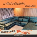 หุ้มเบาะโซฟาใหม่ ราคา - รับซ่อมโซฟา เฟอร์นิเจอร์ หุ้มเบาะหนัง-ช่างมานิด