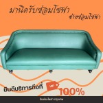 รับซ่อมโซฟา เฟอร์นิเจอร์ หุ้มเบาะหนัง-ช่างมานิด