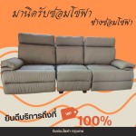 รับซ่อมโซฟาถึงบ้าน กทม. - รับซ่อมโซฟา เฟอร์นิเจอร์ หุ้มเบาะหนัง-ช่างมานิด