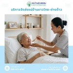 จัดหาแม่บ้านดูแลผู้สูงอายุ ไป-กลับ - บริการจัดหาแม่บ้านและพี่เลี้ยงเด็ก มืออาชีพ โดยแม่บ้านคุณธรรม