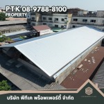 รับเปลี่ยนหลังคาโรงงาน ลดความร้อน - พีทีเค พร็อพเพอร์ตี้