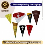 รับผลิตกรวยไอติม พร้อมสกรีนลาย - โรงพิมพ์กล่องบรรจุภัณฑ์ ออฟเซ็ท - ไดมอนด์ พริ้นติ้ง