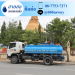 รถบรรทุกน้ำ - รถส่งน้ำประปาราคาถูก - สายชล วอเทอร์ดริ้ง