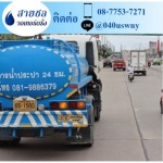รถขายน้ำประปากรุงเทพฯ - รถส่งน้ำประปาราคาถูก - สายชล วอเทอร์ดริ้ง