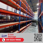 รับผลิตชั้นวางอุตสาหกรรม - ทรีลักซ์ สโตเรจ