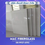 แผ่นผนังแซนวิช ไฟเบอร์กลาส - โรงงานรับผลิตงานแผ่นเรียบไฟเบอร์กลาส fiberglass sheet - MAC Fiberglass