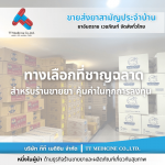 ตัวแทนจำหน่ายและขายส่งยาเวชภัณฑ์