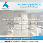 อุปกรณ์การแพทย์ทุกชนิด ราคาส่ง - ตัวแทนจำหน่ายและขายส่งยาเวชภัณฑ์