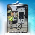รับติดตั้งเครื่องชาร์จรถไฟฟ้า - Drive EV Tech