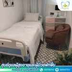 ศูนย์ดูแลผู้สูงอายุ แจ้งวัฒนะ - รับดูแลผู้สูงอายุ แจ้งวัฒนะ-ปากเกร็ด - คอยดูแล เนอร์สซิ่งโฮม