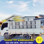 โรงงานผู้ผลิตท่อใยหิน นครปฐม - โรงงานผลิตท่อใยหิน นครปฐม - โรงท่อ 111พลัสคอนกรีต