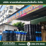 ขายส่งพาเลทไม้มือ 2 - พาเลท พันล้าน